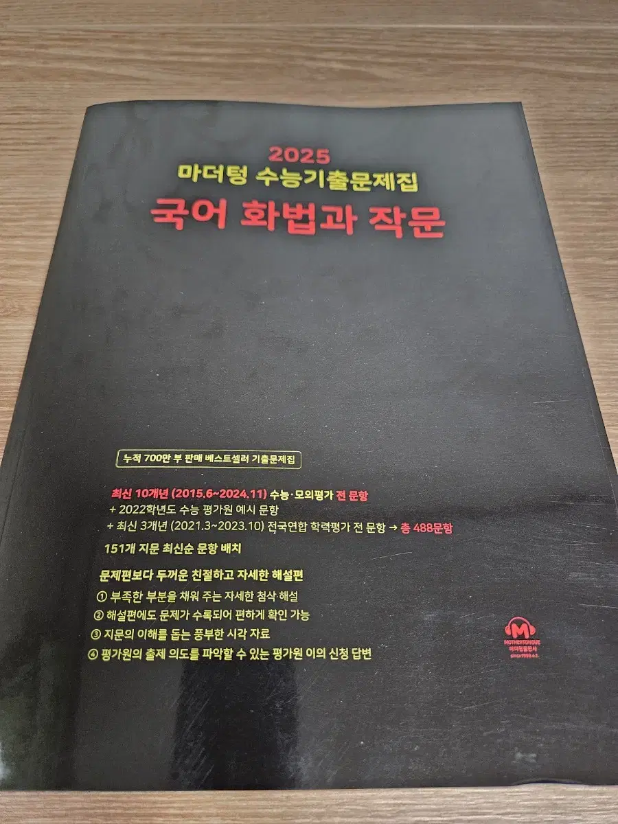 새책 2025 마더텅 국어 화법과 작문